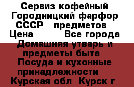 Сервиз кофейный Городницкий фарфор СССР 9 предметов › Цена ­ 550 - Все города Домашняя утварь и предметы быта » Посуда и кухонные принадлежности   . Курская обл.,Курск г.